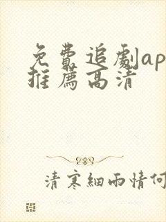 免费追剧app推荐高清