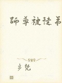 师尊被徒弟囚禁封面