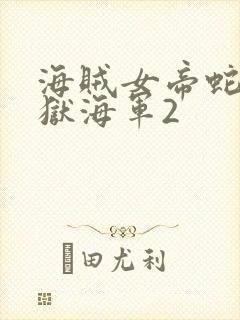 海贼女帝蛇姬监狱海军2