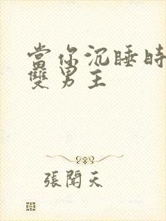 当你沉睡时漫画双男主封面