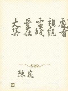 大爱电视剧第一集在线观看完整版