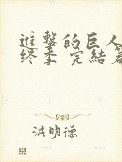 进击的巨人 最终季 完结篇 前篇 电影