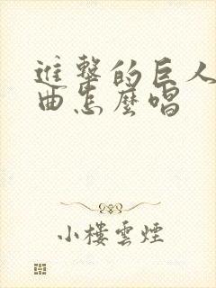 进击的巨人主题曲怎么唱