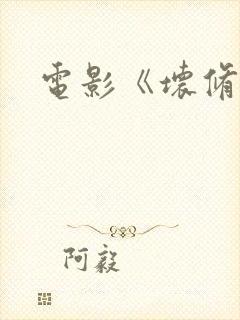 电影《坏修女》封面