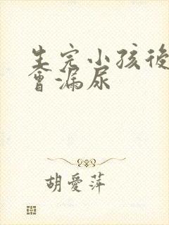 生完小孩后跳绳会漏尿封面