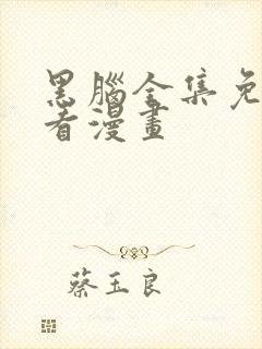 黑脑全集免费观看漫画