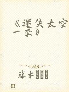 《迷失太空·第一季》