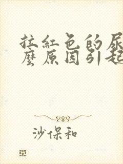 拉红色的尿是什么原因引起的封面