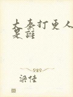 大奉打更人4号是谁封面