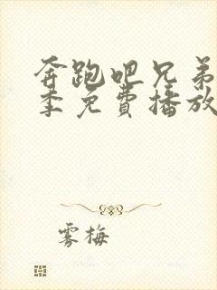 奔跑吧兄弟第八季免费播放完整版