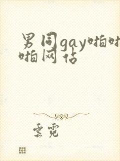 男同gay啪啪啪网站封面