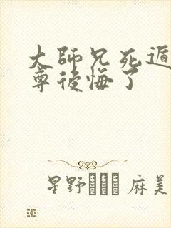 大师兄死遁后师尊后悔了