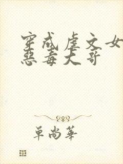 穿成虐文女主的恶毒大哥