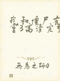 我和僵尸有个约会3高清完整版在线观看