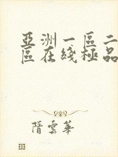 亚洲一区二区三区在线极品av