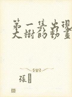 第一集出现一个大树的动画片封面