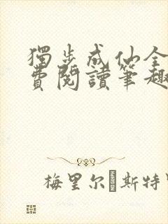 独步成仙全文免费阅读笔趣阁