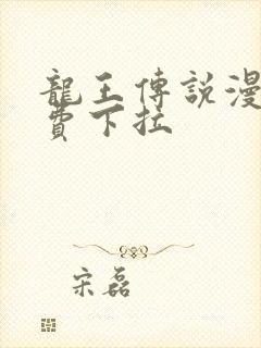 龙王传说漫画免费下拉