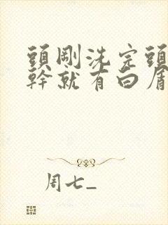 头刚洗完头皮一干就有白屑