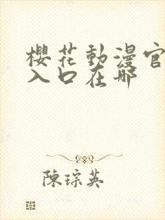 樱花动漫官网版入口在哪