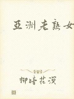 亚洲老熟女中出