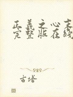 正义之心末删除完整版在线观看封面