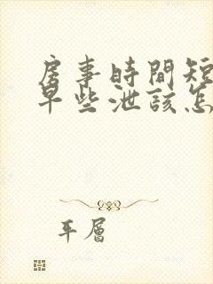 房事时间短导致早些泄该怎么办