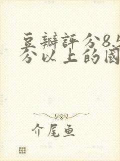 豆瓣评分8.5分以上的国产电视剧