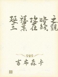 延禧攻略之金枝玉叶在线观看免费