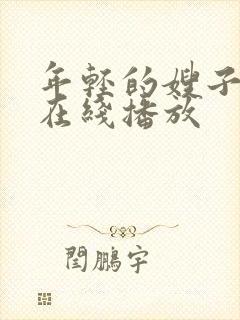 年轻的嫂子高清在线播放