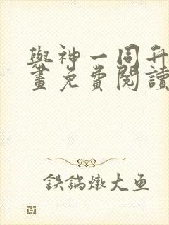 与神一同升级漫画免费阅读六漫画封面