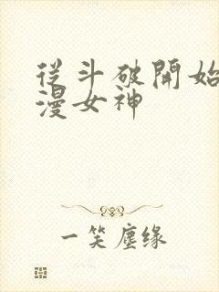 从斗破开始推国漫女神