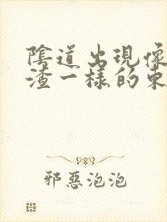 阴道出现像豆腐渣一样的东西