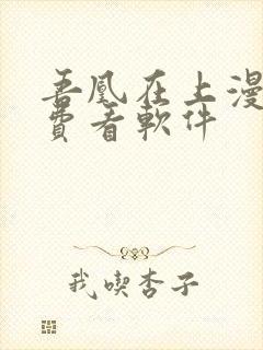 吾凰在上漫画免费看软件