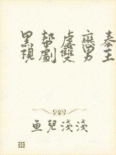 黑帮虐恋泰剧电视剧双男主免费观看