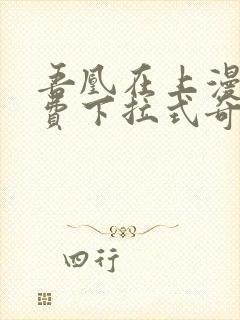 吾凰在上漫画免费下拉式奇漫画