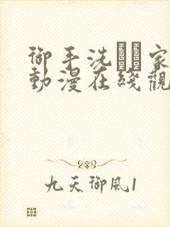 御手洗さん家の动漫在线观看