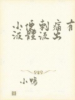 小便刺痛有黄色液体流出