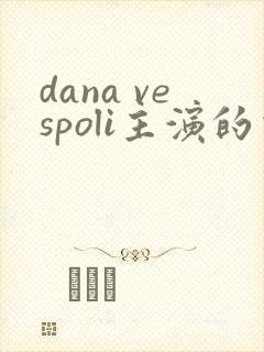 dana vespoli主演的电影