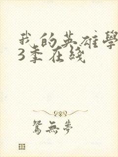 我的英雄学院第3季在线