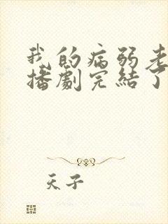 我的病弱老婆广播剧完结了吗