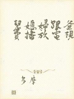 儿媳妇跟爸爸免费播放电视剧大全