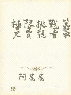 极限挑战第四季免费观看策驰影院