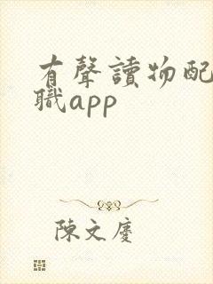 有声读物配音兼职app