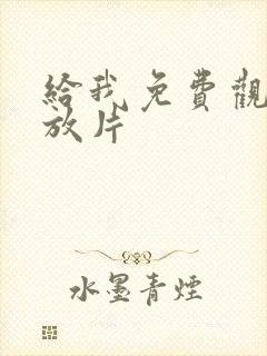 给我免费观看播放片