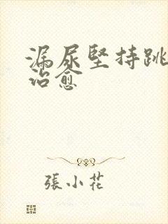 漏尿坚持跳绳能治愈