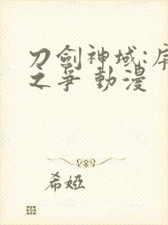 刀剑神域:序列之争 动漫封面