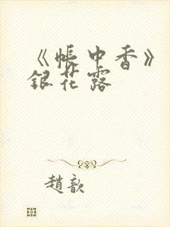 《帐中香》 金银花露