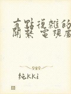 有点复杂的恋爱关系 电视剧