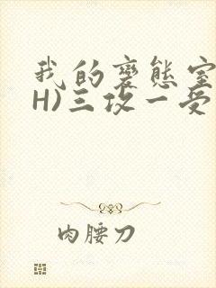 我的变态室友(H)三攻一受